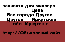 запчасти для миксера KitchenAid 5KPM › Цена ­ 700 - Все города Другое » Другое   . Иркутская обл.,Иркутск г.